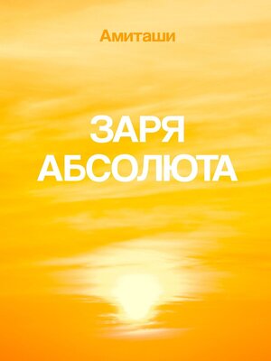cover image of Заря Абсолюта